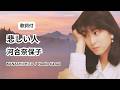 【歌詞付】河合奈保子「悲しい人 ~ KANASHII HITO ~」Naoko Kawai (Romaji Lyrics)