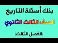 بنك أسئلة تاريخ ( الصف الثالث الثانوي)_ الفصل الثالث/ نظام جديد