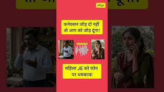 Haridwar में बवाल! पानी कनेक्शन काटने पर JE को मिली धमकी