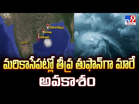 Cyclone Montha : మరికాసేపట్లో తీవ్ర తుఫాన్ గా మారే అవకాశం  | Andhra Pradesh - TV9 - TV9