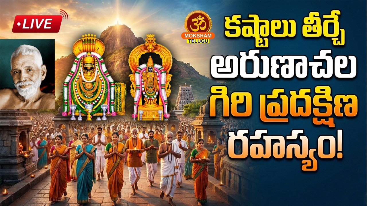 అరుణాచలంలో అడుగు పెడితేనే  కష్టాలు ఎలా పోతాయి? Arunachalam Miracles  #giripradakshina #mokshamtelugu