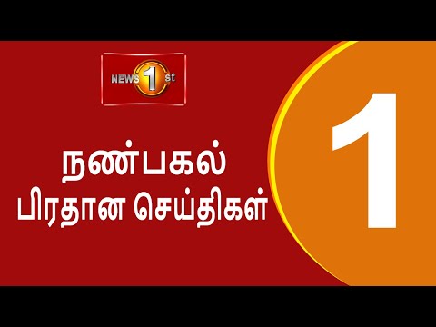 News 1st: Lunch Time Tamil News | (02.07.2025) à®šà®•à¯à®¤à®¿à®¯à®¿à®©à¯ à®¨à®£à¯à®ªà®•à®²à¯ à®ªà®¿à®°à®¤à®¾à®© à®šà¯†à®¯à¯à®¤à®¿à®•à®³à¯