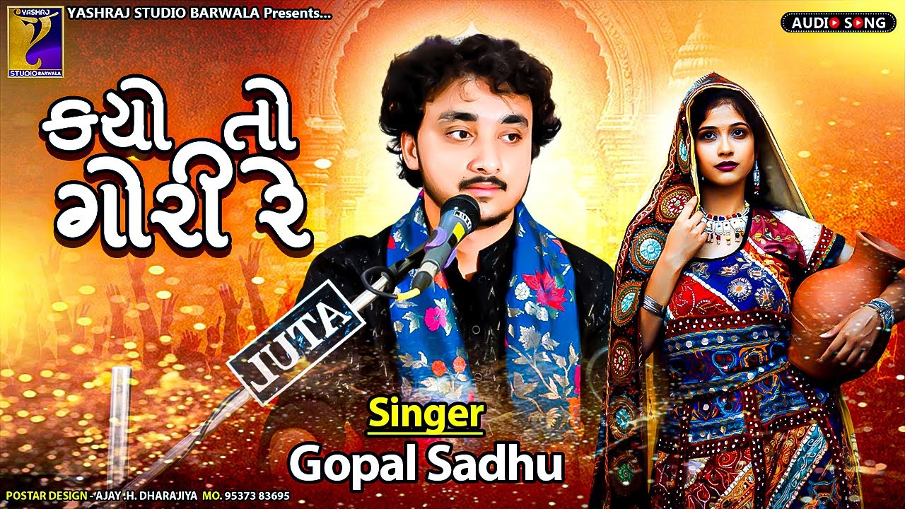 કયો તો ગોરી રે | Kayo To Gori Re-Gopal Sadhu | New Gujarati Love Song 2025 | Yashraj Studio Barwala