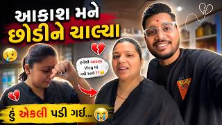 આકાશ મને છોડીને ચાલ્યા 😢 હવે Vlog માં નહિ આવે?? 😲 | Truth Revealed | Gujarati–Hindi Vlog