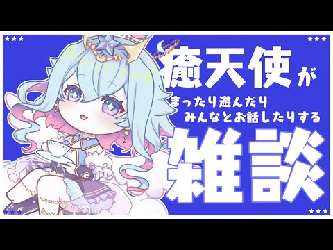 【雑談】癒天使がまったり遊んだり、みんなとお話する雑談　【Vtuber/蒼依結縁】