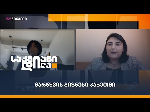 მარწყვის ბიზნესი კახეთში - ნინო ზამბახიძის სტუმარი #ფერმერი სოფო მახათლიშვილია.