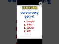 #shortfeeds #gk #shorts #odiagk #youtubeshorts