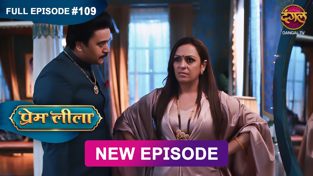 Prem Leeela | Full Episode 109 | 21 April 2025 #newepisode Full HD Dangal TV