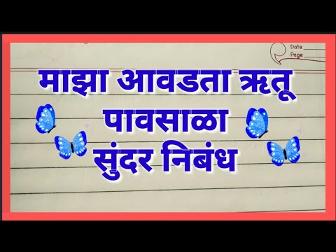 माझा आवडता ऋतू पावसाळा निबंध/मराठी निबंध पावसाळा/marathi essay on rainy season/पावसाळा निबंध मराठी