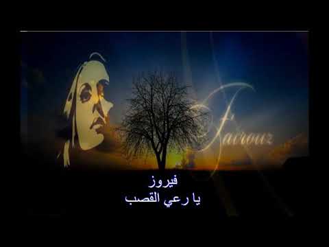 فيروز يا راعي القصب