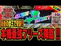 【神回】最後の獣王〜王者の帰還〜まさかの本機最強フリーズ降臨で大変なことに!!(諭吉のさらば養分#105)