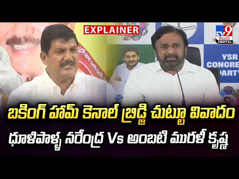Explainer : బకింగ్ హామ్ కెనాల్ బ్రిడ్జి చుట్టూ వివాదంధూళిపాళ్ళ నరేంద్ర Vs అంబటి మురళీ కృష్ణ - TV9 - TV9