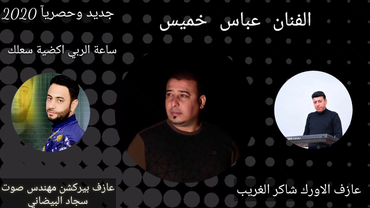 الفنان عباس خميس ساعة الربي اكضية ساعة لك _ ميخالف يروحي تحمليهم_ جديد وحصريآ 2021