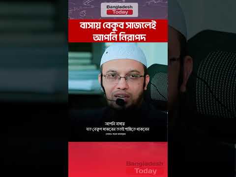 বাসায় বেকুব সাজলেই আপনি নিরাপদ #bangladesh_today #news