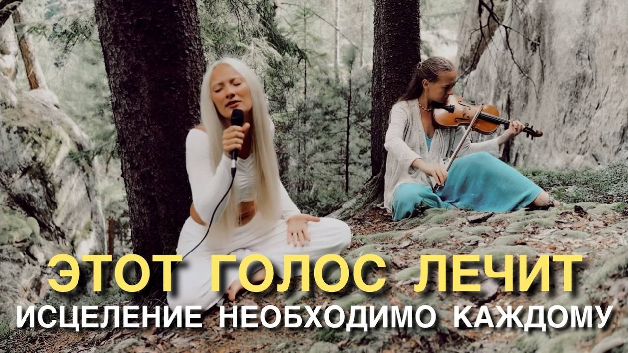 ЭТА МУЗЫКА ВОЗВЫСИТ ТЕБЯ И ДАСТ ТО ЧТО ТВОЯ ДУША ИСКАЛА МНОГО ЖИЗНЕЙ