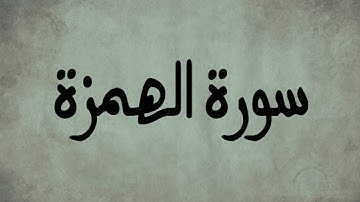 سورة الهمزة | تلاوة خاشعة للشيخ العيون الكوشي