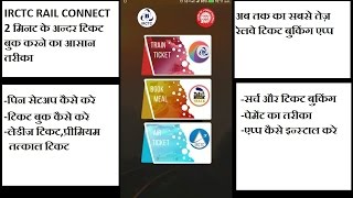 irctc rail connect app || how to install and book tkt in hindi || fastest way to book rail tkt screenshot 4