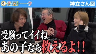 久々の受験の魅力に大興奮の林「あの子の成績は劇的に変えられる」【虎の楽屋トーク［神立 人和］】[86人目]受験生版Tiger Funding