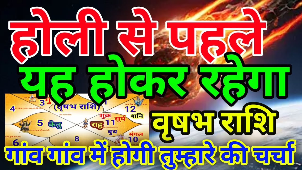 वृषभ राशि वालों होली से पहले यह होकर रहेगा तुम्हारे नाम की होगी चर्चा. Vrishabhrashi 