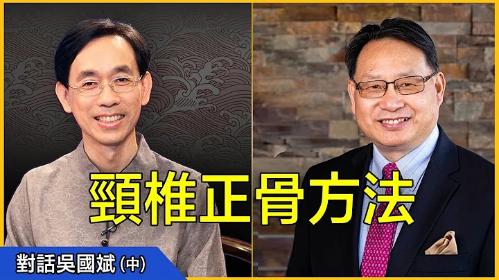【對話吳國斌】（中）：獨家頸椎正骨手法大公開!不用手術，在家就能治療頸椎病！ - 天天要聞