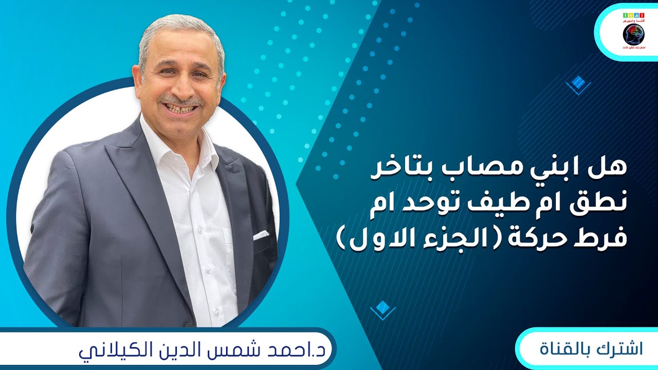 هل ابني مصاب بتاخر نطق ام طيف توحد ام فرط حركة (الجزء الاول)