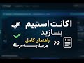 آموزش ساخت اکانت استیم راهنمای کامل ثبت نام نکات مهم برای مبتدی ها 