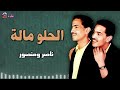 الحلو مالة ناصر ومنصور 