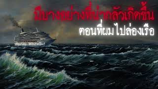 มีบางอย่างที่น่ากลัวเกิดขึ้นตอนผมไปล่องเรือ - Creepypasta ไทย