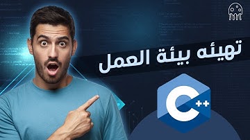 تهيئه بيئة العمل لـ C++: تعلم سي بلس بلس من الصفر للإحتراف