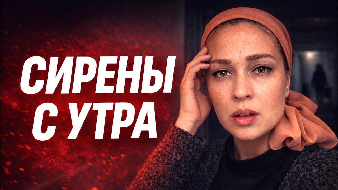 Сирены в Израиле. Наш первый день в убежище