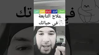 علاج التابعة في حياتك 