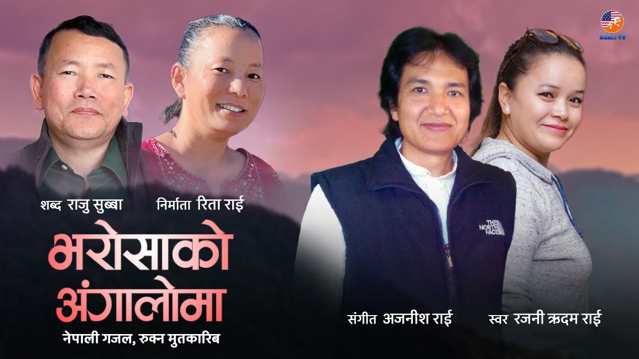 Bharosako Angaloma |Nepali Bahr Ghazal| Ajnish Rai|Rajni Rhythm Rai ...