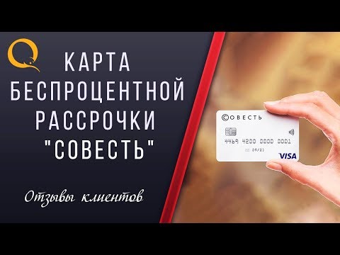 Карта рассрочки Совесть | отзывы и честный обзор