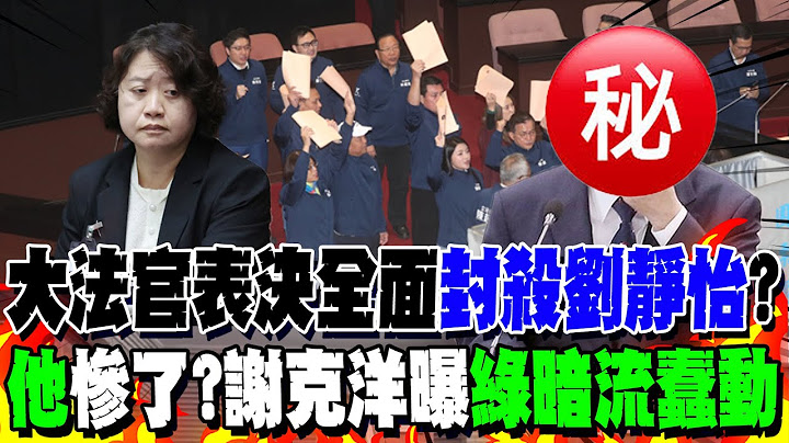 大法官表決民進黨全面"封殺劉靜怡"? "他"慘了?謝克洋曝"綠暗流蠢動"
