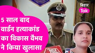 Warden Rinku Kumari Murder Case में पूरे 5 साल बाद IPS Vikash Vaibhav ने खोल दी पूरी कहानी