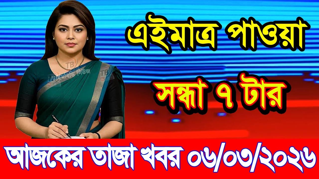 This is Ajker khobor 06 March 2026 | Bangladesh latest news | somoy news | banglavision | bdnews24