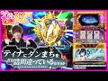 【ホール実戦】打ってと言われたのでティナなりにダンまちを楽しんでみた【ティナの嫁スロさがし＋ #20】［ダンまち］［スロット］
