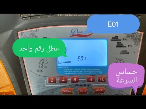 جهاز الجري يتوقف بعد ثمانية ثواني من العمل عطل رقم واحد حساس السرعة     