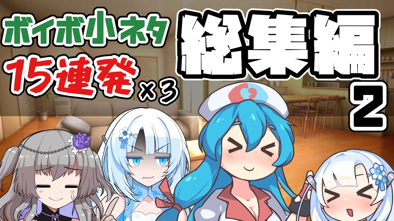 【総集編２】ボイボ小ネタ45連発【VOICEVOX劇場】