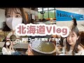 【VLOG】夏の北海道旅行⚓️観光🐻グルメ🍣旅行コーディネート🌻ニセコ/小樽【船旅】