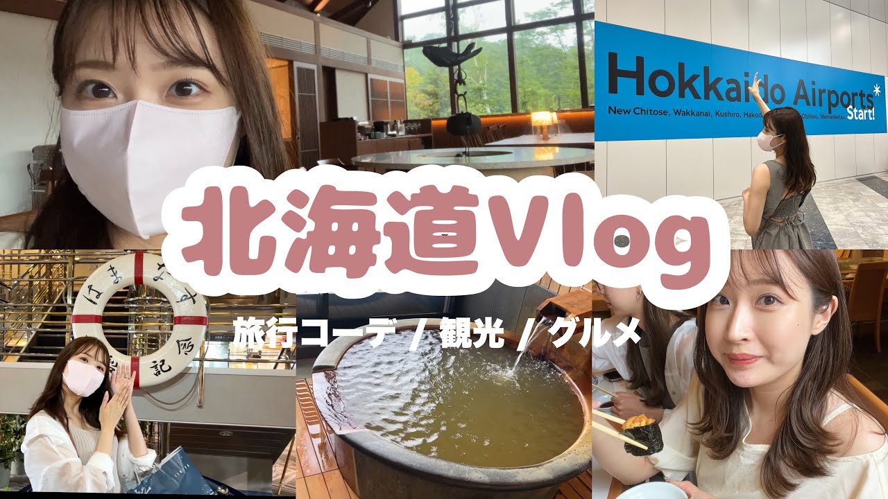 【VLOG】夏の北海道旅行⚓️観光🐻グルメ🍣旅行コーディネート🌻ニセコ/小樽【船旅】