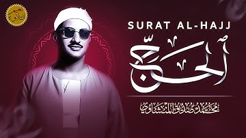 صوت المنشاوي راحه للقلوب | سورة الحج كاملة ❤️ الشيخ محمد صديق المنشاوي 🎧