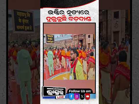 ଭକ୍ତିର ନୃତ୍ୟରେ ଦୁଲୁକୁଛି ବଡଦାଣ୍ଡ  #ytshorts #odishanews #odishabhaskar