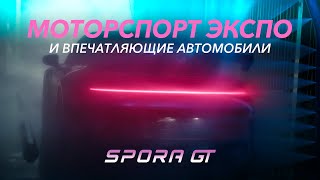 МОТОРСПОРТ ЭКСПО 2024 | Выставка, автомобили и не только! SPORA GT №5