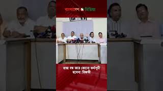 রাস্তা বন্ধ করে কোনো কর্মসূচী হবেনা: রিজভী #bnp #ruhulkabirrizvi #রুহুল_কবির_রিজভী