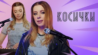 Соня Кузьмина - Косички (Mary Gu cover)