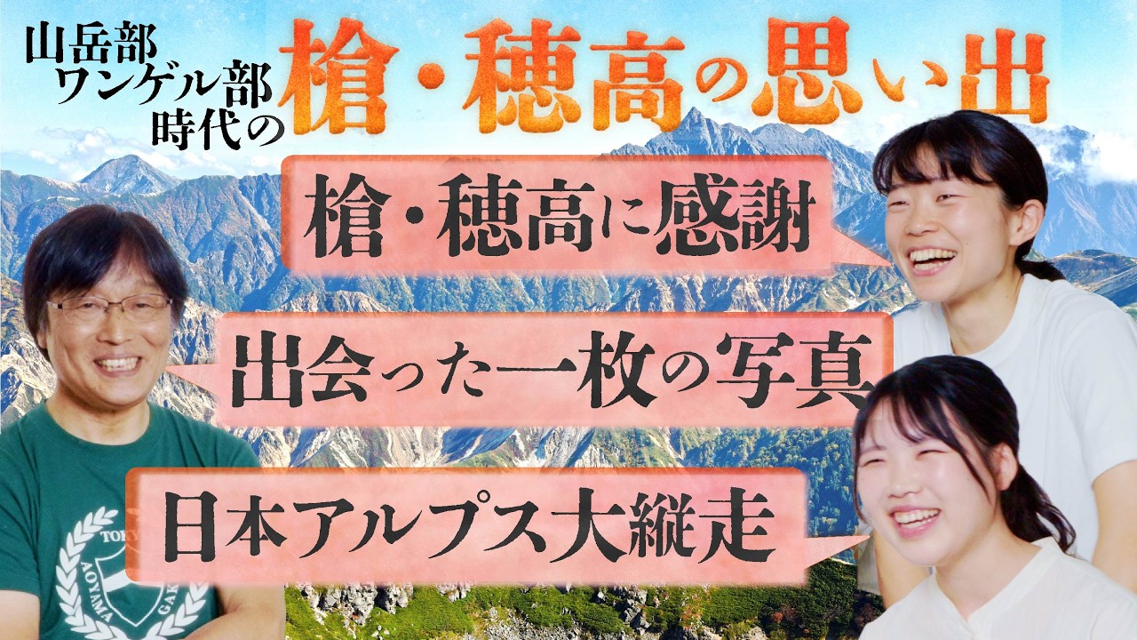 【元山岳部・ワンゲル部】山と溪谷社員が語る槍・穂高の思い出！