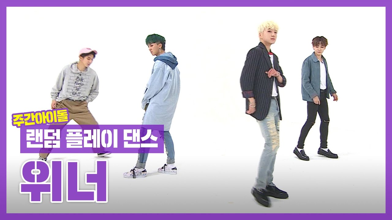 [랜덤플레이댄스ZIP] 아부지!!! 위너 보고 있다면 랜플댄 정답을 알려줘!! l 위너(WINNER) l RandomPlayDance