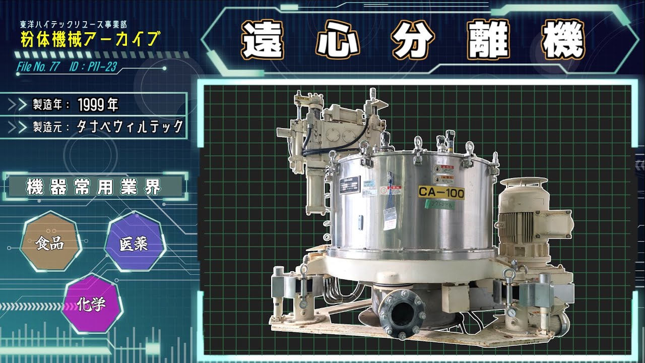 連続式遠心分離機 商品紹介動画 P11-23（中古機械） - YouTube