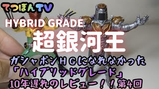 ガシャポンＨＧを愛する男プレゼンツ「ハイブリッドグレードの超銀河王」10年遅れのレビュー！！www